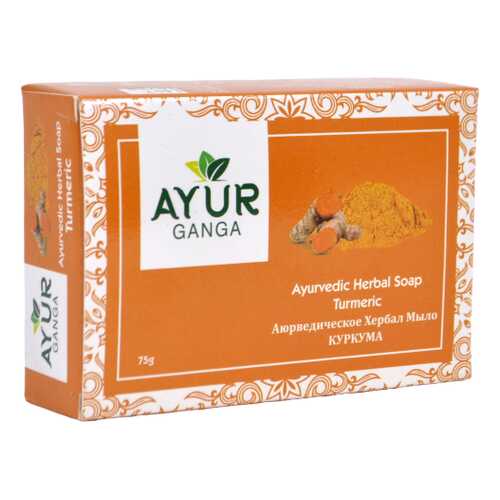 Мыло КУРКУМА (Ayurvedic Herbal soap TURMERIC) AYUR GANGA, 75г в Эйвон